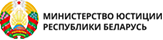 Министерство юстиции РБ