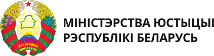 Министерство юстиции РБ