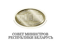 Council of Ministers of the Republic of Belarus
