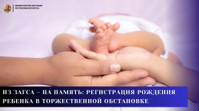 Из ЗАГСа – на память: регистрация рождения ребенка в торжественной обстановке