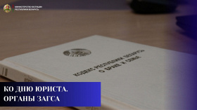 Ко Дню юриста. Органы загса