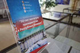 30 лет институту президентства в Республике Беларусь. Тематическую выставку презентовали в Министерстве юстиции