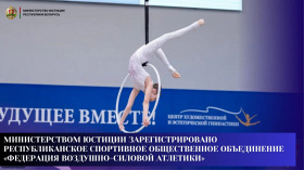 Министерством юстиции зарегистрировано Республиканское спортивное общественное объединение «Федерация воздушно-силовой атлетики»