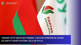 Министерством юстиции зарегистрирован гимн Белорусской партии «Белая Русь»