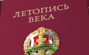 Кніга "Летапіс стагоддзя. Органы юстыцыі Рэспублікі Беларусь"