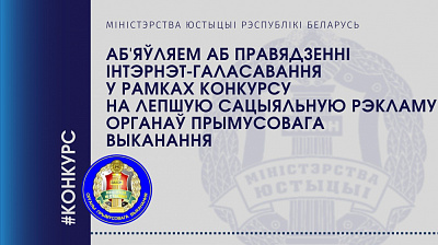 Аб'яўляем старт інтэрнэт-галасавання ў рамках конкурсу на лепшую сацыяльную рэкламу ОПВ