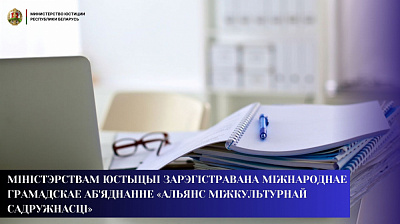 Міністэрствам юстыцыі зарэгістравана Міжнароднае грамадскае аб'яднанне «Альянс міжкультурнай садружнасці»