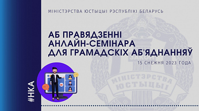 Аб правядзенні анлайн-семінара для грамадскіх аб'яднанняў