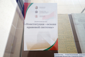 Документальный выставочный проект «Конституция – основа правовой системы» презентован в Министерстве юстиции 