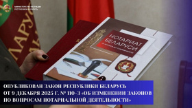 Опубликован Закон Республики Беларусь от 9 декабря 2025 г. № 110-З «Об изменении законов по вопросам нотариальной деятельности»