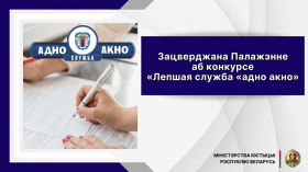 Зацверджана Палажэнне аб конкурсе "Лепшая служба "адно акно"