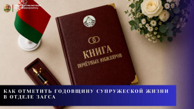 Как отметить годовщину супружеской жизни в отделе загса