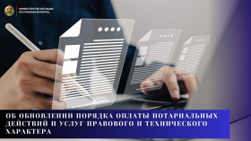 Об обновлении порядка оплаты нотариальных действий и услуг правового и технического характера