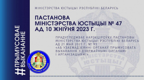 Пастановай Міністэрства юстыцыі Беларусі № 47 вызначаны парадак узаемадзеяння органаў прымусовага выканання з Дзяржпагранкамітэтам