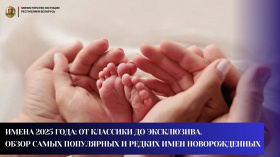 Имена 2025 года: от классики до эксклюзива. Обзор самых популярных и редких имен новорожденных