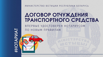 О нотариальном удостоверении договоров по отчуждению транспортных средств 