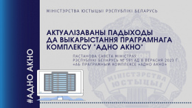 Актуалізаваны падыходы да выкарыстання праграмнага комплексу "Адно акно"