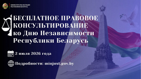 Министерство юстиции проведет акцию по правовому консультированию, приуроченную ко Дню Независимости Республики Беларусь