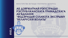 Аб дзяржаўнай рэгістрацыі Рэспубліканскага грамадскага аб’яднання «Федэрацыя сілавога экстрыму «Беларускія волаты»