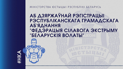 Аб дзяржаўнай рэгістрацыі Рэспубліканскага грамадскага аб’яднання «Федэрацыя сілавога экстрыму «Беларускія волаты»
