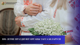 108-летие празднуют органы загса Беларуси