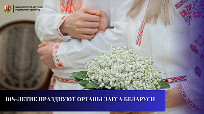 108-летие празднуют органы загса Беларуси