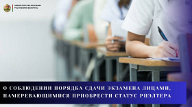 О соблюдении порядка сдачи экзамена лицами, намеревающимися приобрести статус риэлтера