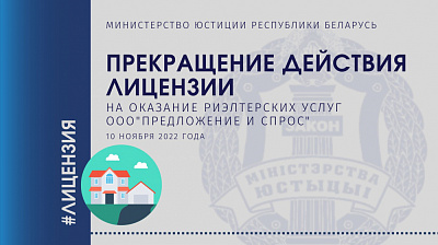 Прекращено действие лицензии риэлтерской организации ООО «Предложение и спрос»