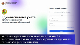 Аб узаемадзеянні рэгіструючых органаў з палітычнымі партыямі, грамадскімі аб'яднаннямі, іх саюзамі (асацыяцыямі)