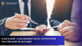 Взыскание задолженности на территории Российской Федерации