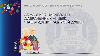 Аб удзеле ў навагодніх дабрачынных акцыях