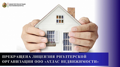 Прекращена лицензия риэлтерской организации ООО «Атлас недвижимости»