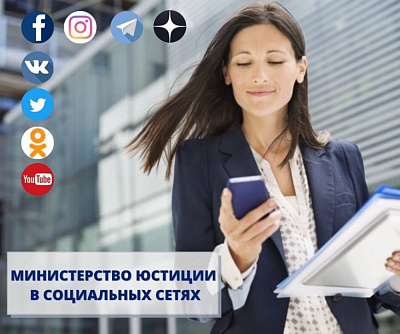 Міністэрства юстыцыі ў сацыяльных сетках. Далучайцеся!