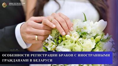 Особенности регистрации браков с иностранными гражданами в Беларуси
