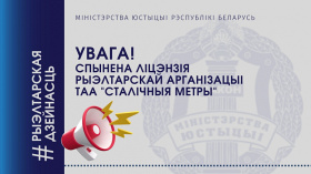Спынена ліцэнзія рыэлтарскай арганізацыі ТАА "Сталічныя метры"