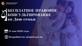 Министерство юстиции проведет акцию по правовому консультированию, приуроченную ко Дню семьи