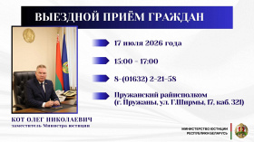 Заместитель Министра юстиции Олег Кот проведет выездной прием граждан в Пружанах