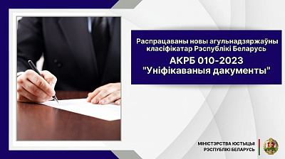 Распрацаваны новы агульнадзяржаўны класіфікатар Рэспублікі Беларусь АКРБ 010-2023 "Уніфікаваныя дакументы"