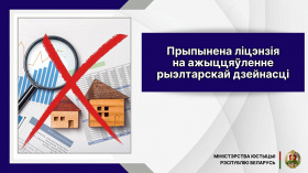Обособленное подразделение риэлтерской организации лишено права оказывать риэлтерские услуги по причине нарушения работниками требований законодательства
