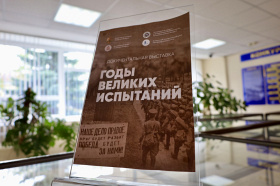 Документальная выставка «Годы великих испытаний» открылась в Министерстве юстиции