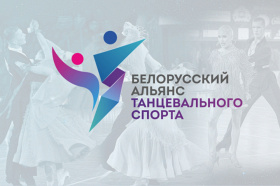 Аб дзяржаўнай рэгістрацыі Асацыяцыі «Беларускі альянс танцавальнага спорту»