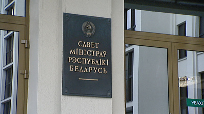 Актуализирован Регламент Совета Министров Республики Беларусь