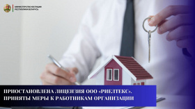 Приостановлена лицензия ООО «Риелтекс». Приняты меры к работникам организации