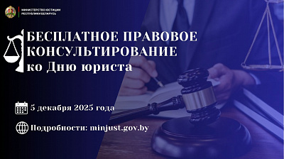 Акция по бесплатному правовому консультированию ко Дню юриста