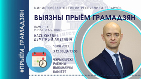 Выязны прыём грамадзян у Чэрыкаўскім райвыканкаме правядзе намеснік Міністра юстыцыі Дзмітрый Касцюкевіч