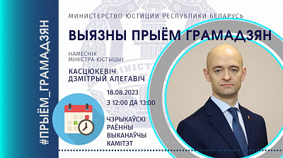Выязны прыём грамадзян у Чэрыкаўскім райвыканкаме правядзе намеснік Міністра юстыцыі Дзмітрый Касцюкевіч